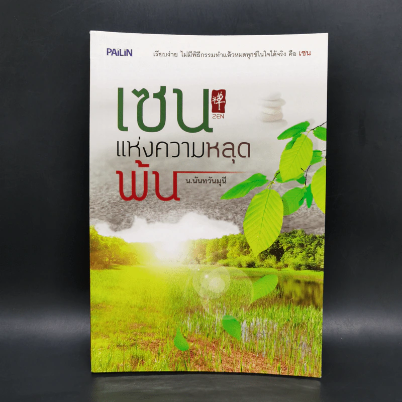 เซนแห่งความหลุดพ้น - น.นันทวันมุนี รูปที่ 1