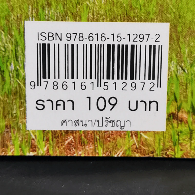 เซนแห่งความหลุดพ้น - น.นันทวันมุนี รูปที่ 11