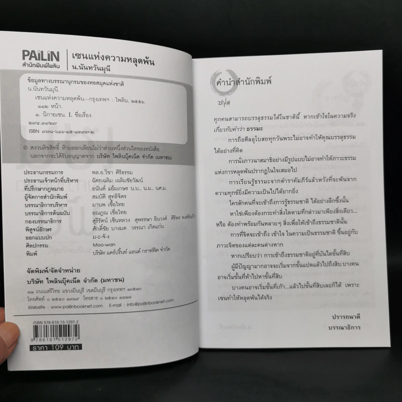 เซนแห่งความหลุดพ้น - น.นันทวันมุนี รูปที่ 7