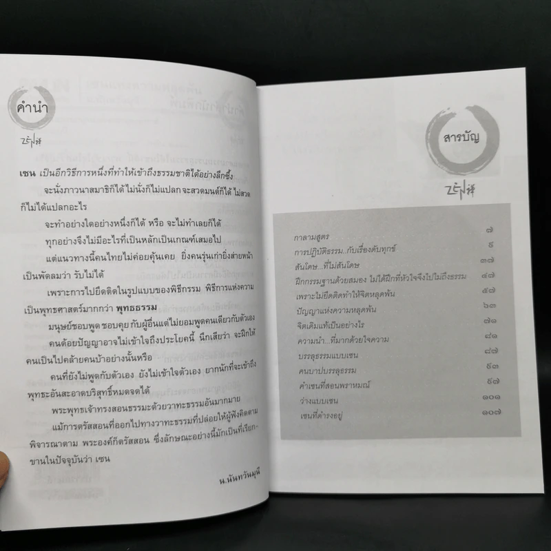 เซนแห่งความหลุดพ้น - น.นันทวันมุนี รูปที่ 8