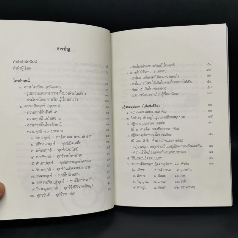 ไตรลักษณ์และปฏิจจสมุปบาท - วศิน อินทสระ รูปที่ 9