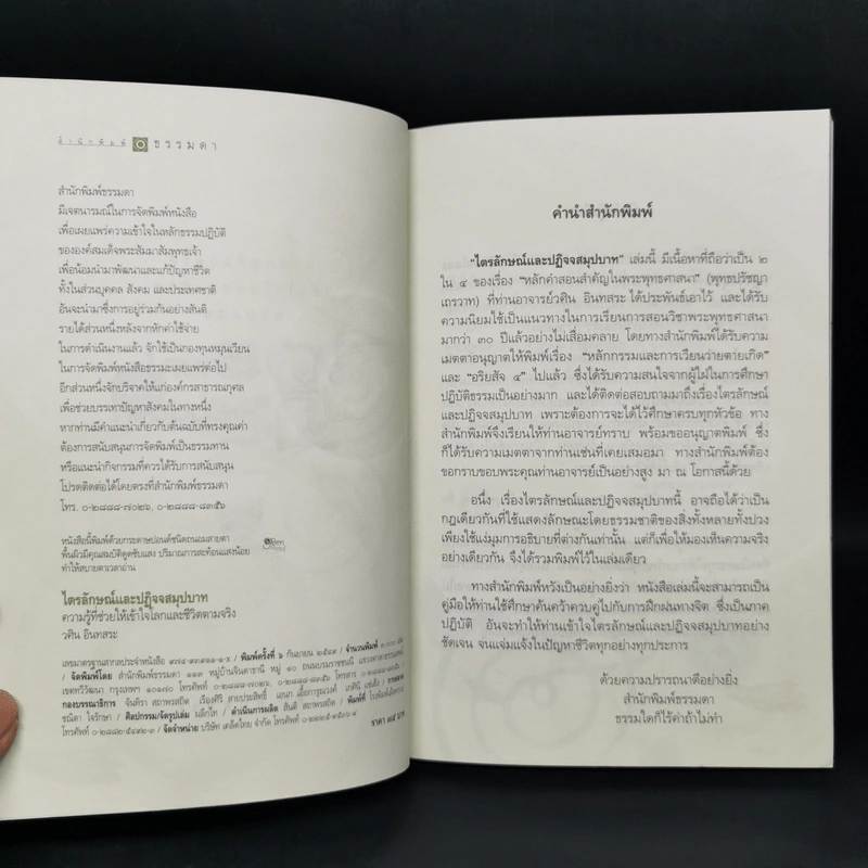ไตรลักษณ์และปฏิจจสมุปบาท - วศิน อินทสระ รูปที่ 8