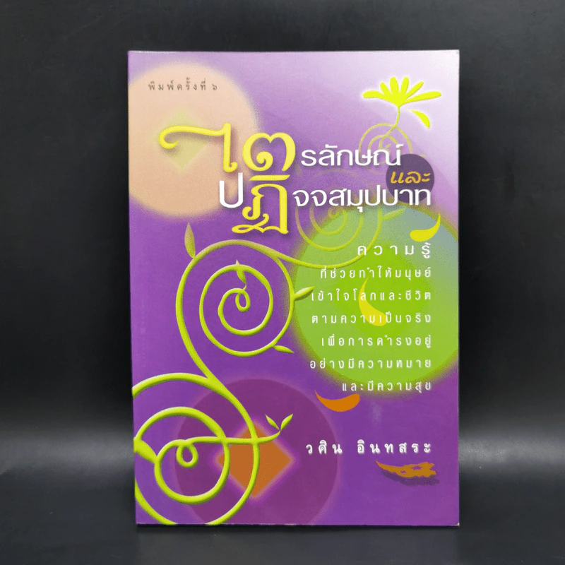 ไตรลักษณ์และปฏิจจสมุปบาท - วศิน อินทสระ รูปที่ 1