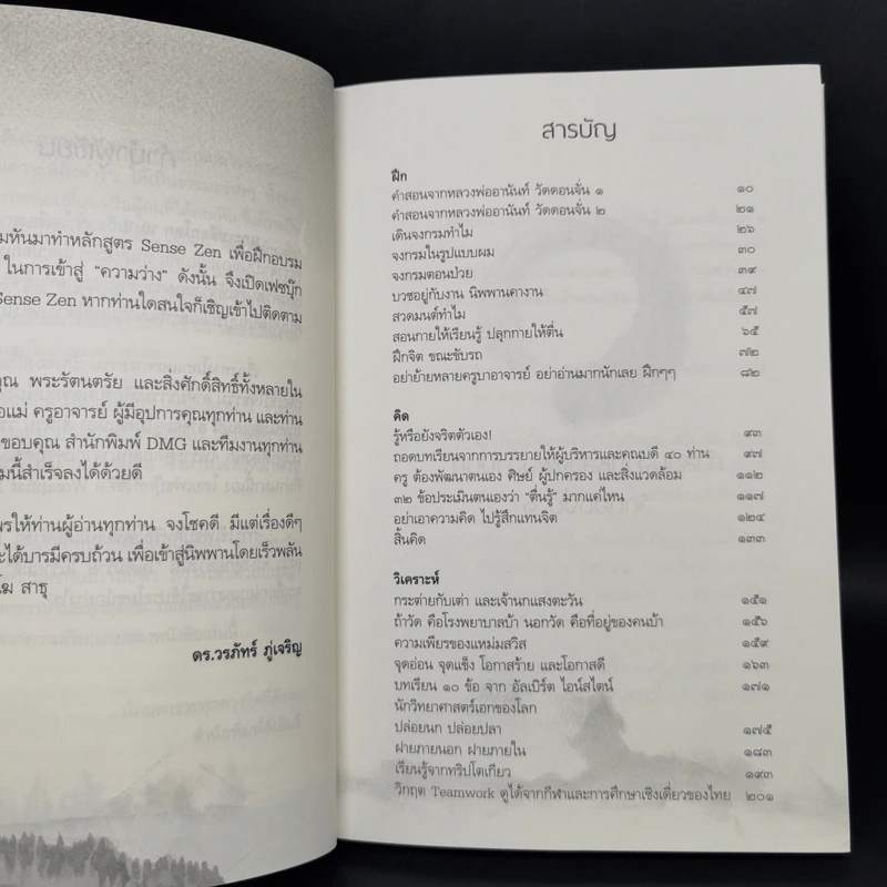 แกะเปลือกโลก ปอกเปลือกตัวตน - ดร.วรภัทร์ ภู่เจริญ รูปที่ 9