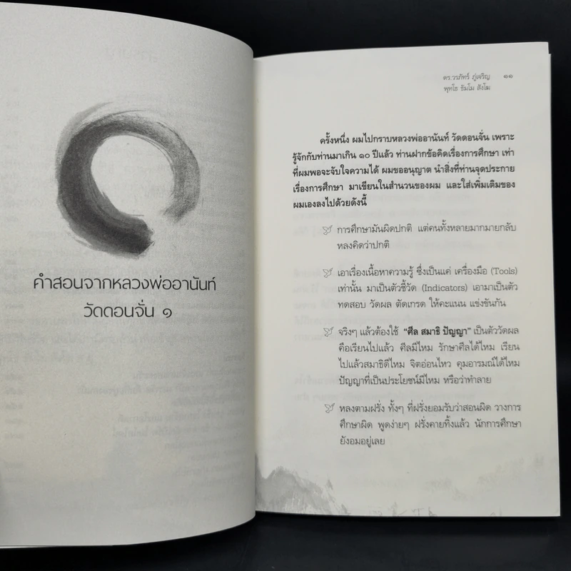 แกะเปลือกโลก ปอกเปลือกตัวตน - ดร.วรภัทร์ ภู่เจริญ รูปที่ 10