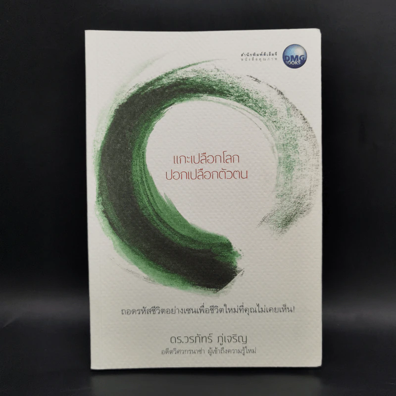 แกะเปลือกโลก ปอกเปลือกตัวตน - ดร.วรภัทร์ ภู่เจริญ รูปที่ 1