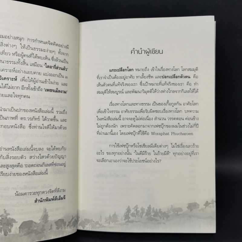 แกะเปลือกโลก ปอกเปลือกตัวตน - ดร.วรภัทร์ ภู่เจริญ รูปที่ 8