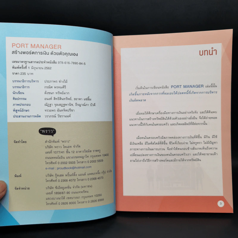 PORT MANAGER สร้างพอร์ตการเงิน ด้วยตัวคุณเอง รูปที่ 8