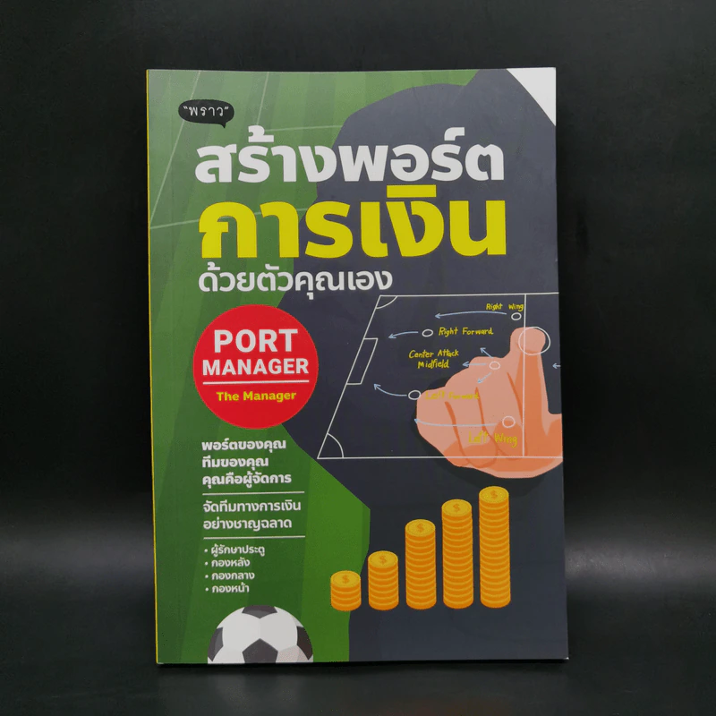 PORT MANAGER สร้างพอร์ตการเงิน ด้วยตัวคุณเอง รูปที่ 1