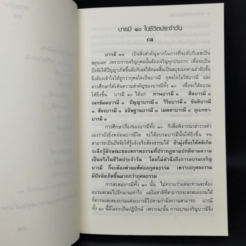 บารมีในชีวิตประจำวัน - สุจินต์ บริหารวนเขตต์ รูปที่ 10