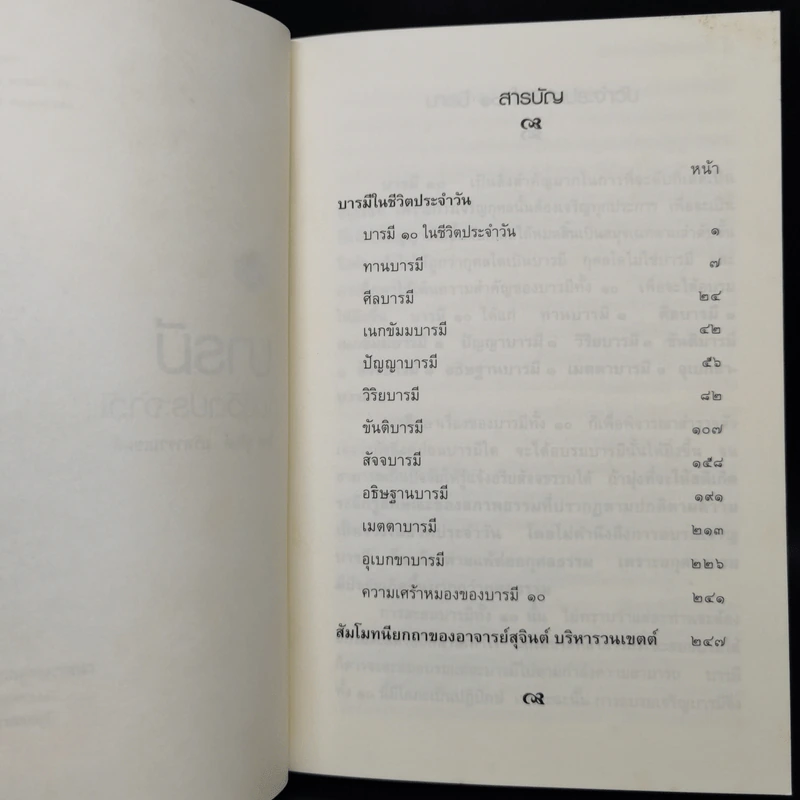 บารมีในชีวิตประจำวัน - สุจินต์ บริหารวนเขตต์ รูปที่ 9