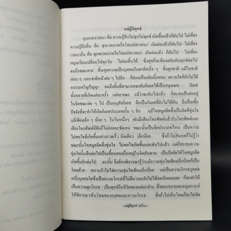 แด่ผู้มีทุกข์ - สุจินต์ บริหารวนเขตต์ รูปที่ 9