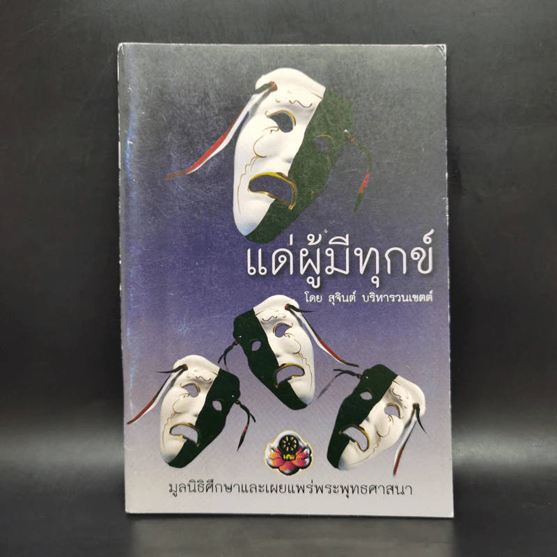 แด่ผู้มีทุกข์ - สุจินต์ บริหารวนเขตต์ รูปที่ 1