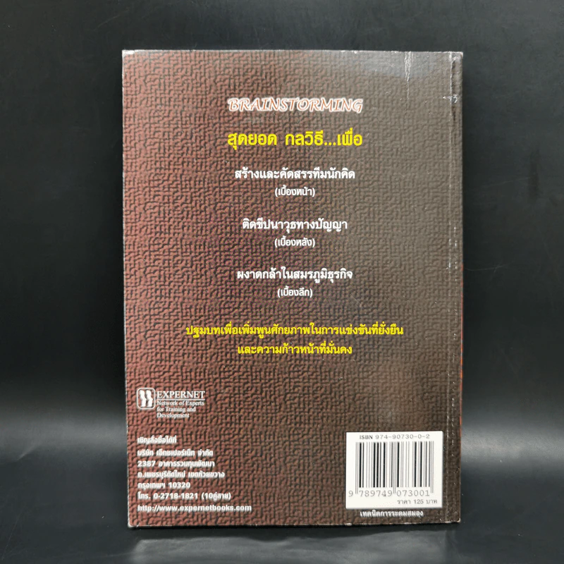 เทคนิคการระดมสมอง Brainstorming รูปที่ 2