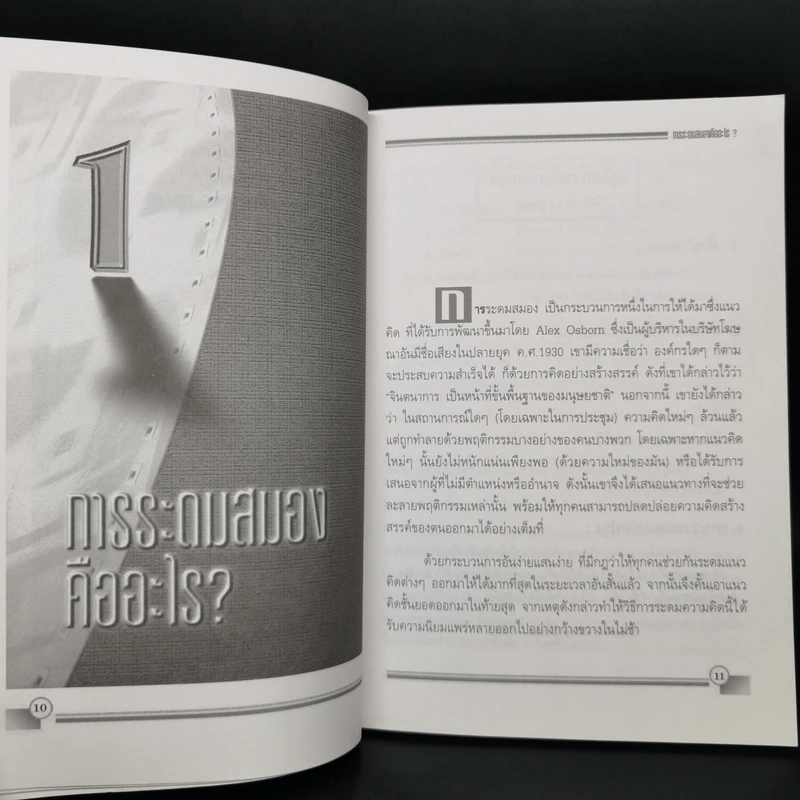 เทคนิคการระดมสมอง Brainstorming รูปที่ 11