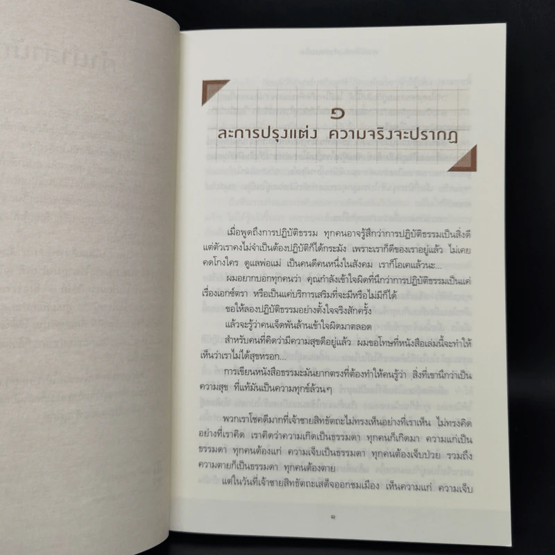 ทุบเปลือก ทำลายเมล็ด - ประเสริฐ อุทัยเฉลิม รูปที่ 10