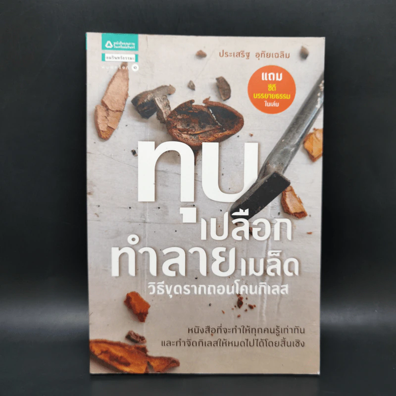 ทุบเปลือก ทำลายเมล็ด - ประเสริฐ อุทัยเฉลิม รูปที่ 1