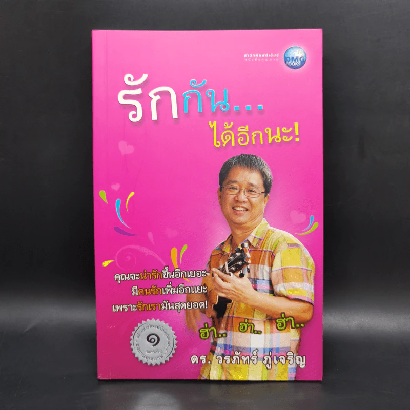 รักกันได้อีกนะ - ดร.วรภัทร์ ภู่เจริญ รูปที่ 1