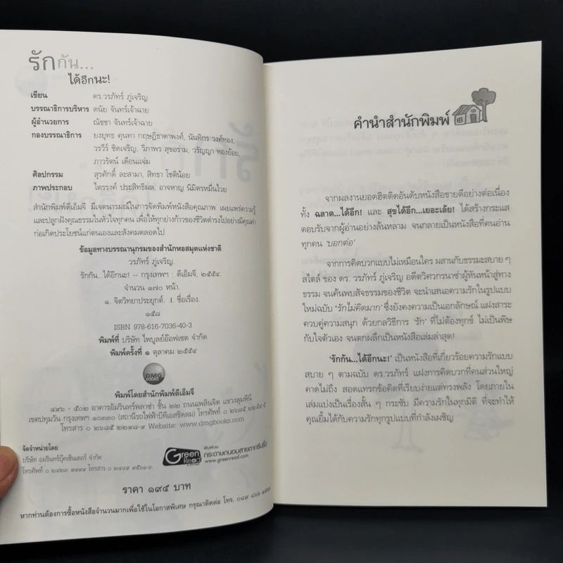 รักกันได้อีกนะ - ดร.วรภัทร์ ภู่เจริญ รูปที่ 8