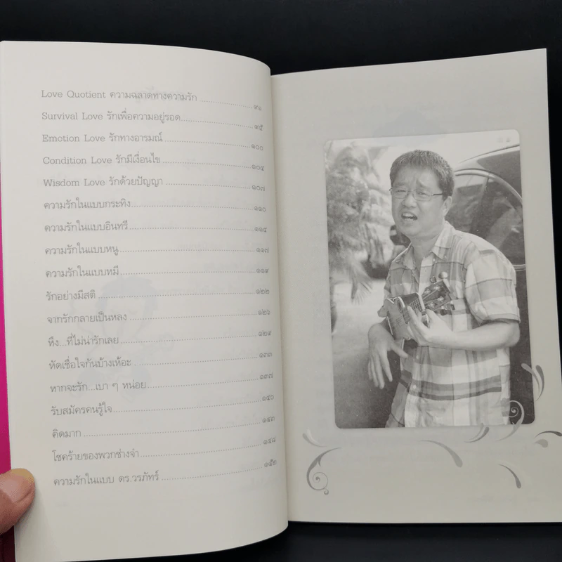 รักกันได้อีกนะ - ดร.วรภัทร์ ภู่เจริญ รูปที่ 10