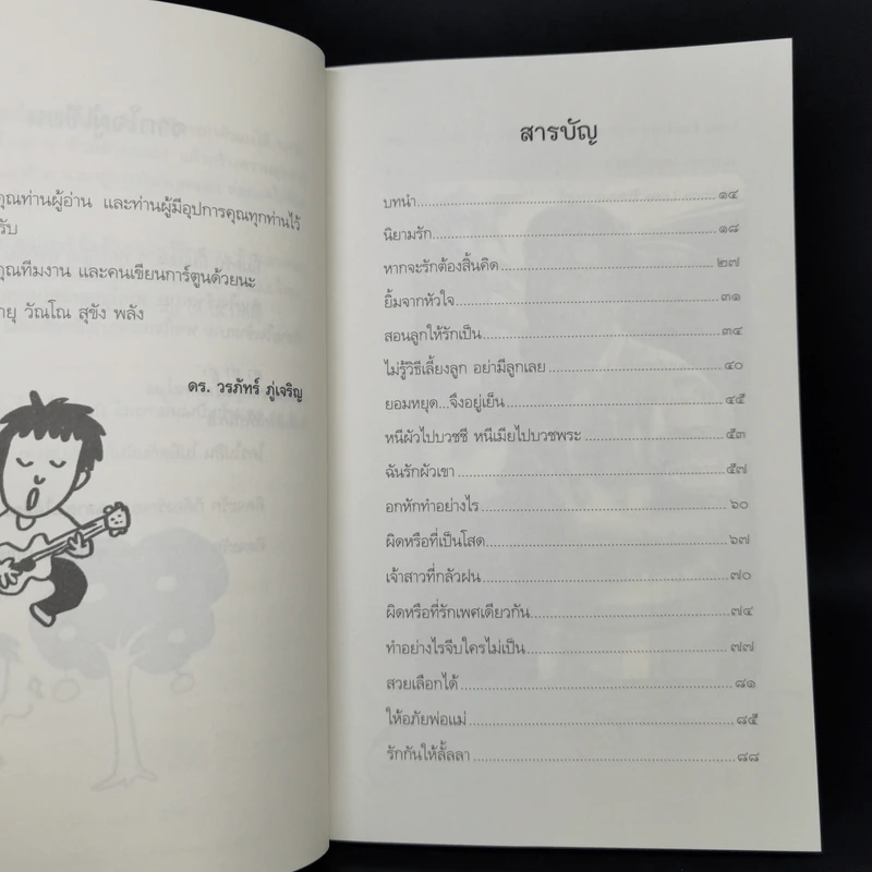 รักกันได้อีกนะ - ดร.วรภัทร์ ภู่เจริญ รูปที่ 9