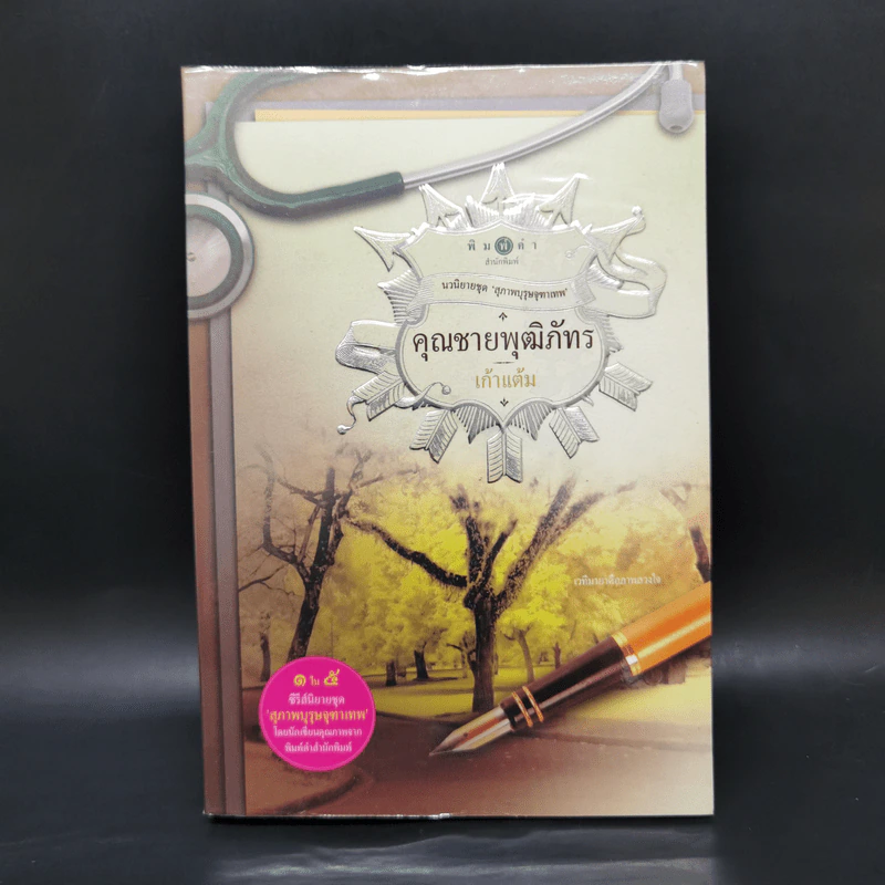 นวนิยายชุด สุภาพบุรุษจุฑาเทพ 5 เล่ม Boxset รูปที่ 17