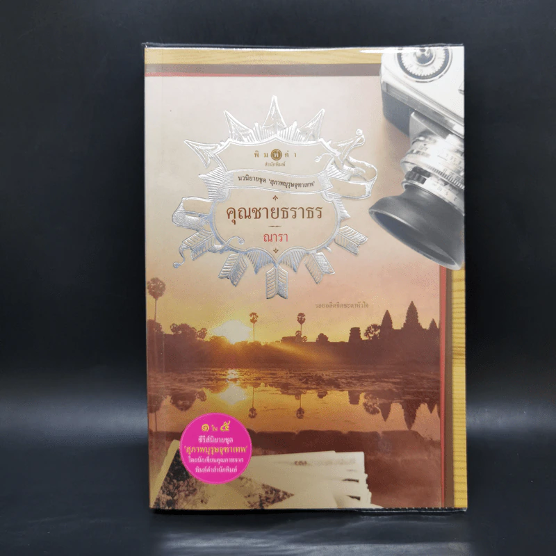 นวนิยายชุด สุภาพบุรุษจุฑาเทพ 5 เล่ม Boxset รูปที่ 11