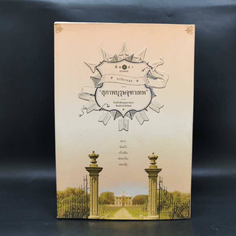 นวนิยายชุด สุภาพบุรุษจุฑาเทพ 5 เล่ม Boxset รูปที่ 2
