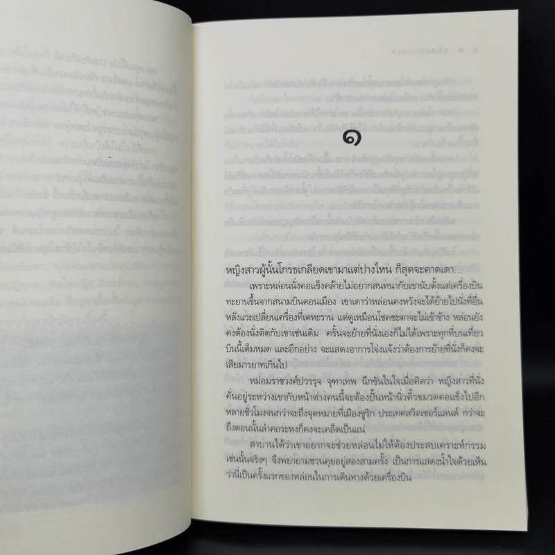 นวนิยายชุด สุภาพบุรุษจุฑาเทพ 5 เล่ม Boxset รูปที่ 16