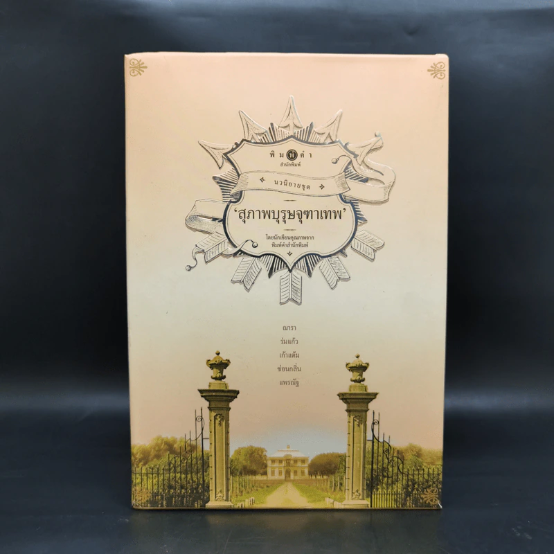 นวนิยายชุด สุภาพบุรุษจุฑาเทพ 5 เล่ม Boxset รูปที่ 1