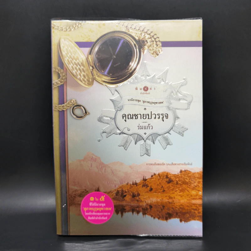 นวนิยายชุด สุภาพบุรุษจุฑาเทพ 5 เล่ม Boxset รูปที่ 14