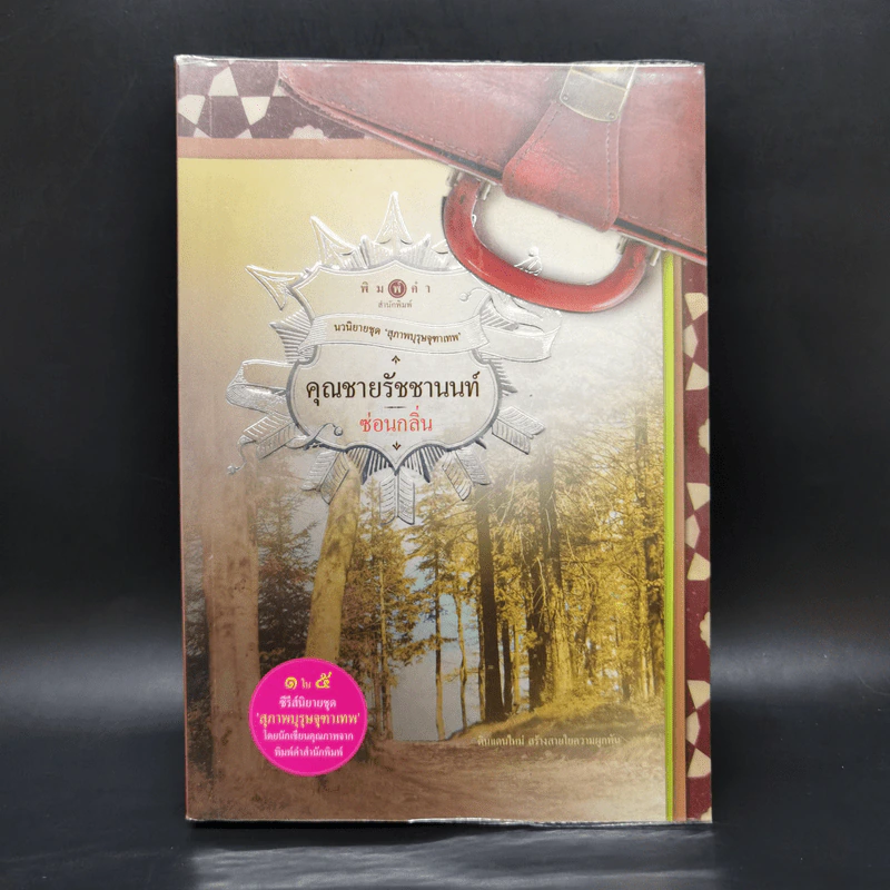 นวนิยายชุด สุภาพบุรุษจุฑาเทพ 5 เล่ม Boxset รูปที่ 20