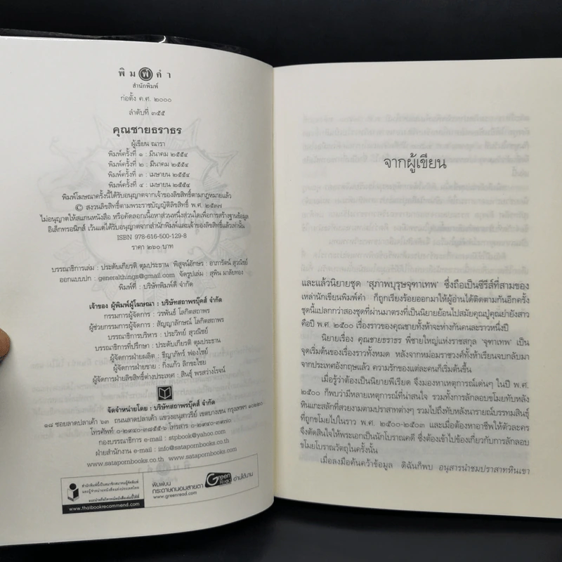 นวนิยายชุด สุภาพบุรุษจุฑาเทพ 5 เล่ม Boxset รูปที่ 12