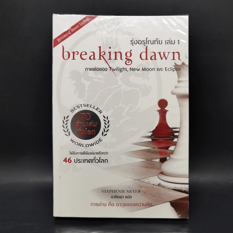 The Twilight Saga Boxset 5 เล่มจบ - Stephen Meyer รูปที่ 23