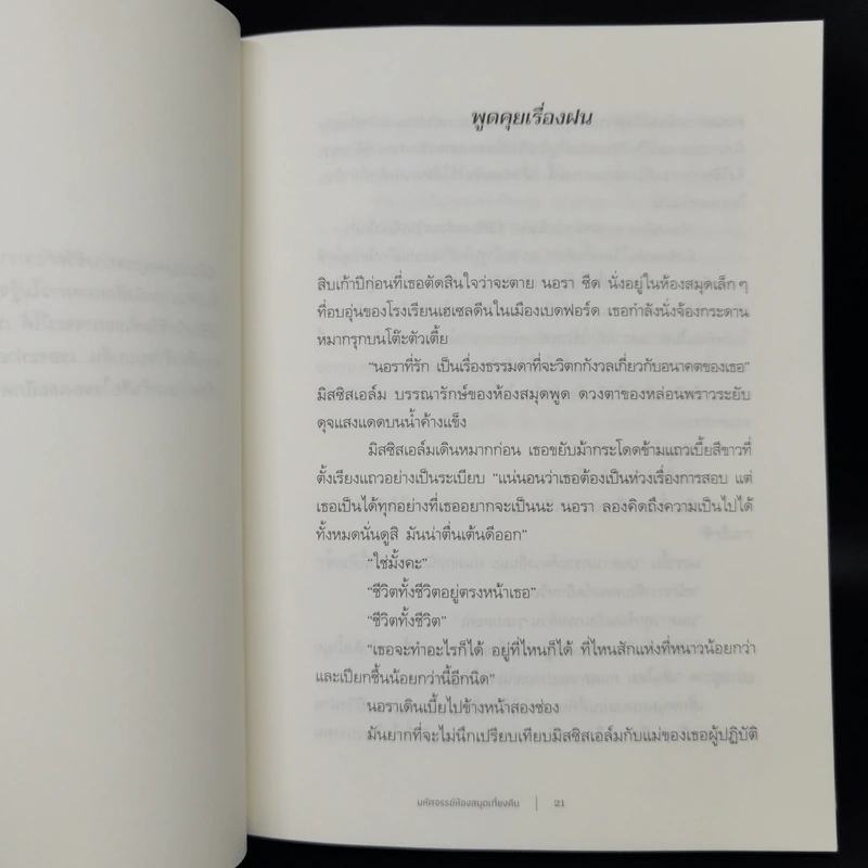 THE MIDNIGHT LIBRARY มหัศจรรย์ห้องสมุดเที่ยงคืน - แมตต์ เฮก (Matt Haig) รูปที่ 9