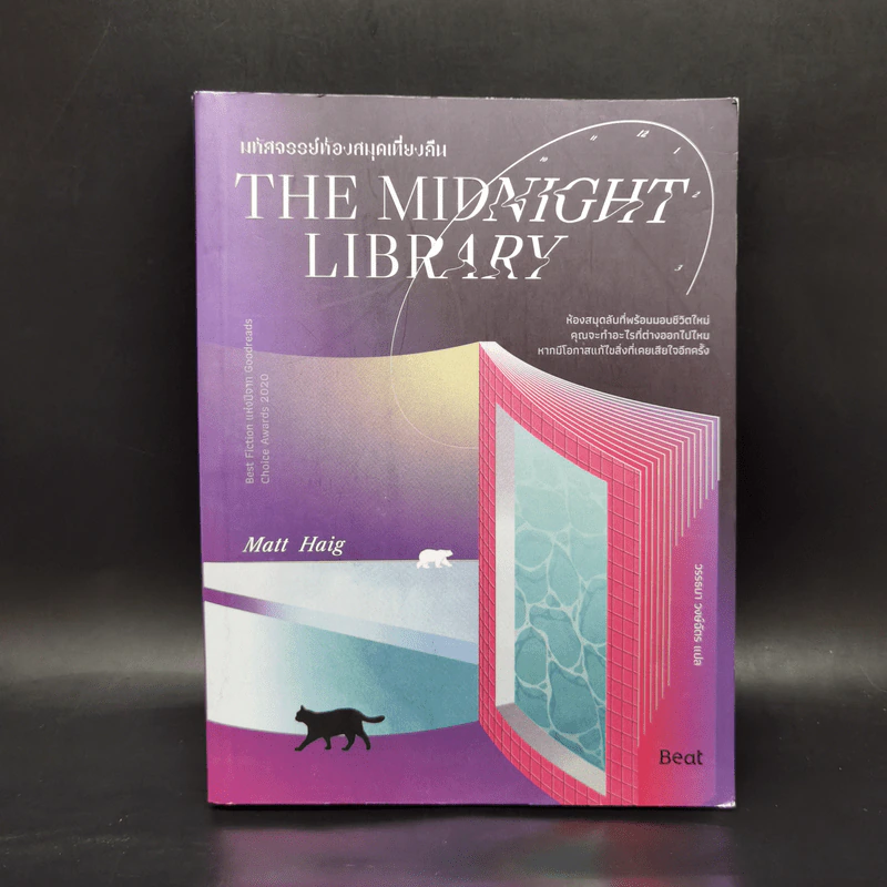 THE MIDNIGHT LIBRARY มหัศจรรย์ห้องสมุดเที่ยงคืน - แมตต์ เฮก (Matt Haig) รูปที่ 1