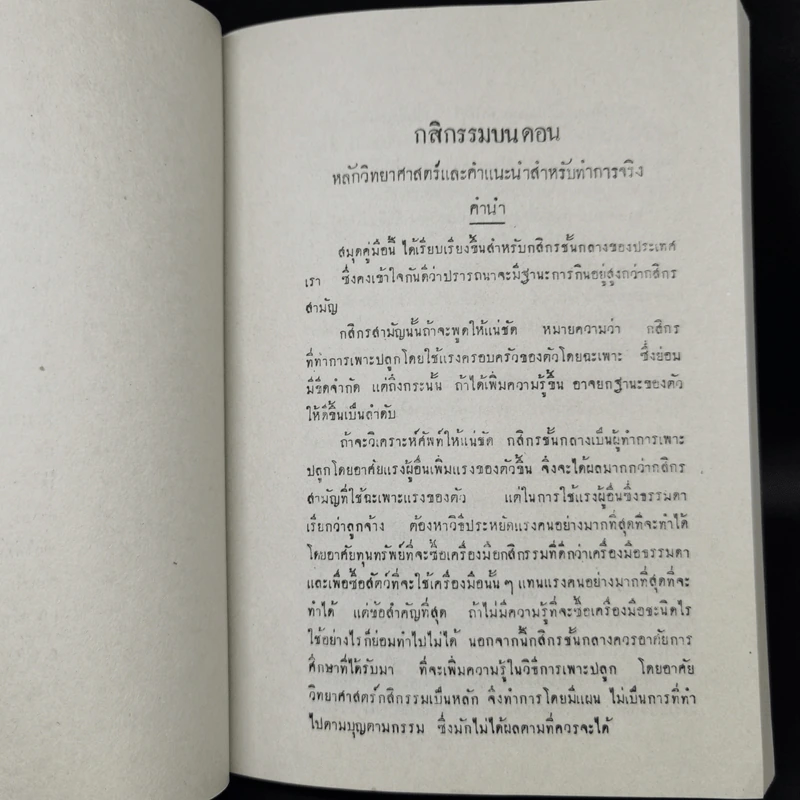 กสิกรรมบนดอน หลักวิทยาศาสตร์และคำแนะนำสำหรับทำจริง เล่ม 1 - หม่อมเจ้าสิทธิพร กฤดากร รูปที่ 11
