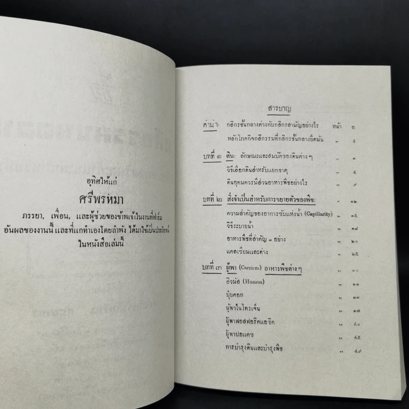 กสิกรรมบนดอน หลักวิทยาศาสตร์และคำแนะนำสำหรับทำจริง เล่ม 1 - หม่อมเจ้าสิทธิพร กฤดากร รูปที่ 9