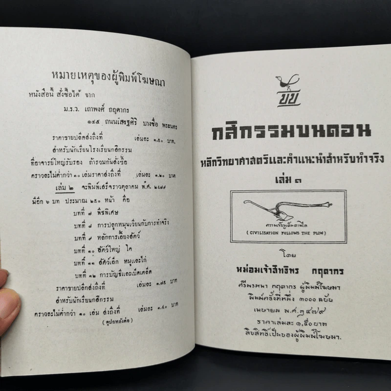 กสิกรรมบนดอน หลักวิทยาศาสตร์และคำแนะนำสำหรับทำจริง เล่ม 1 - หม่อมเจ้าสิทธิพร กฤดากร รูปที่ 8