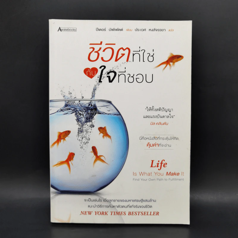 ชีวิตที่ใช่กับใจที่ชอบ - ปีเตอร์ บัพเฟตต์ รูปที่ 1