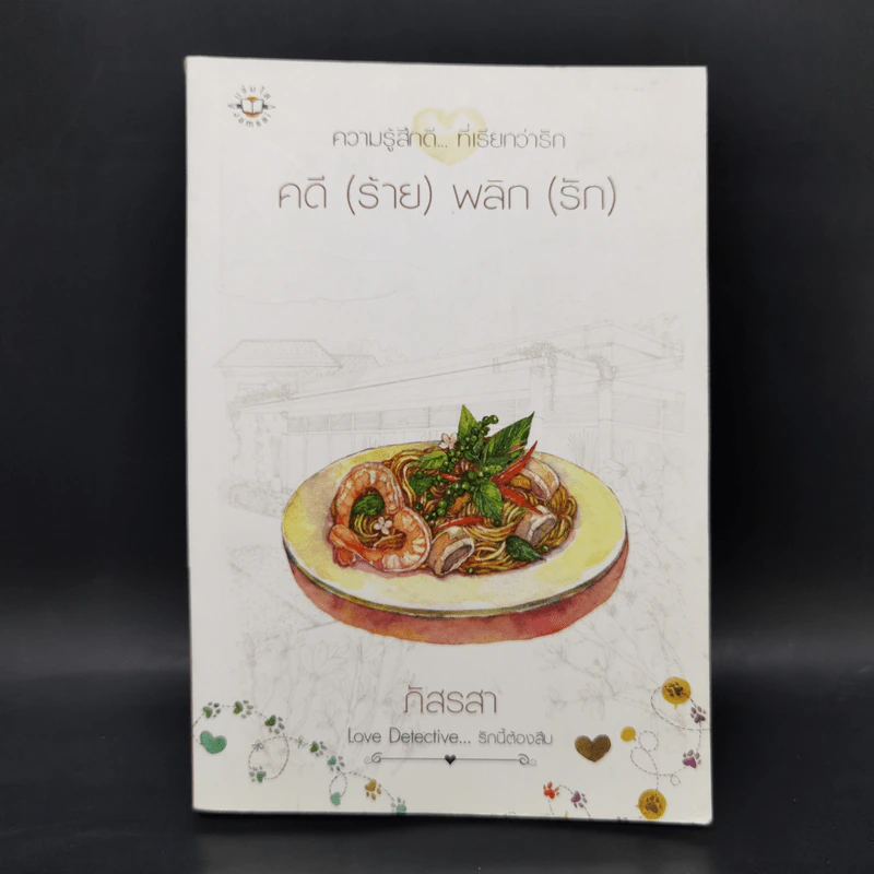 คดี (ร้าย) พลิก (รัก) - ภัสรสา รูปที่ 1