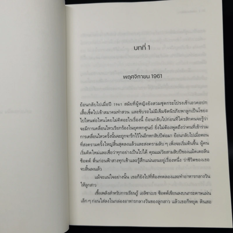 บทเรียนเคมีสตรี (Lessons in Chemistry) - บอนนี การ์มัส (Bonnie Garmus) รูปที่ 10