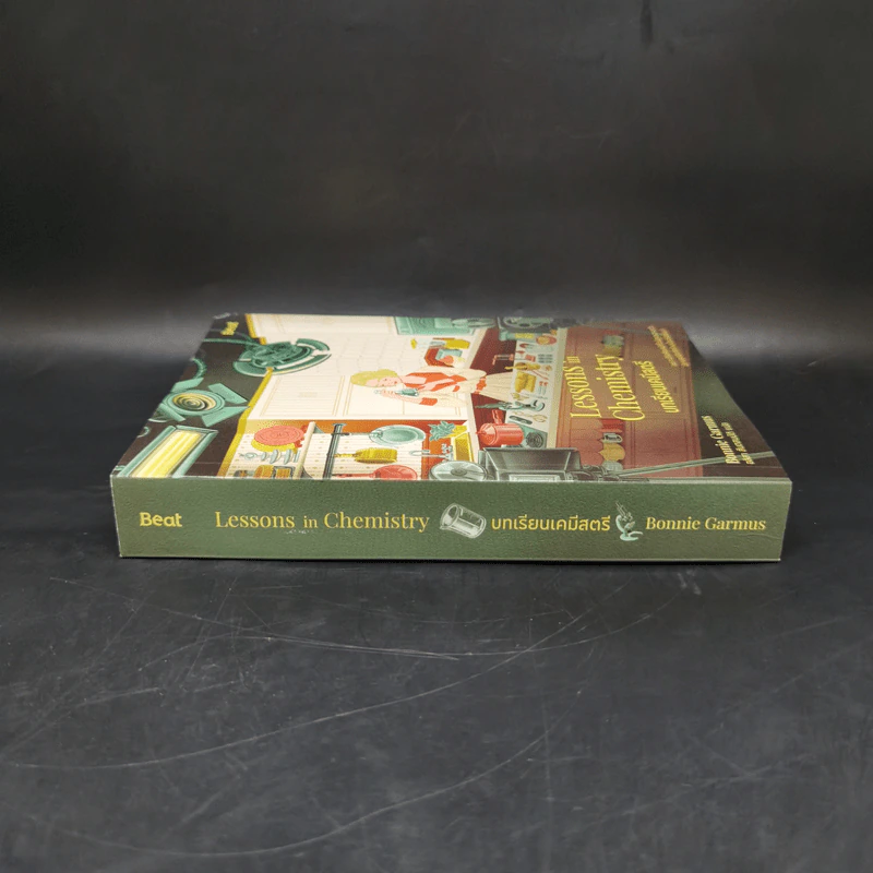 บทเรียนเคมีสตรี (Lessons in Chemistry) - บอนนี การ์มัส (Bonnie Garmus) รูปที่ 3
