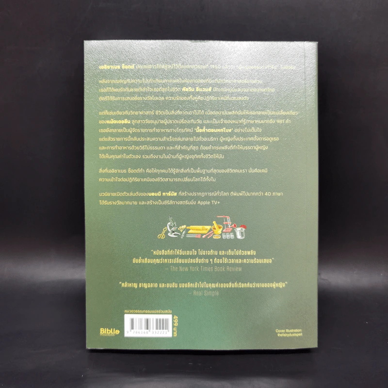 บทเรียนเคมีสตรี (Lessons in Chemistry) - บอนนี การ์มัส (Bonnie Garmus) รูปที่ 2