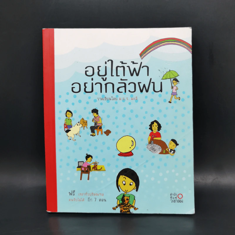 อยู่ใต้ฟ้าอย่ากลัวฝน - ม.ย.ร. มะลิ รูปที่ 1