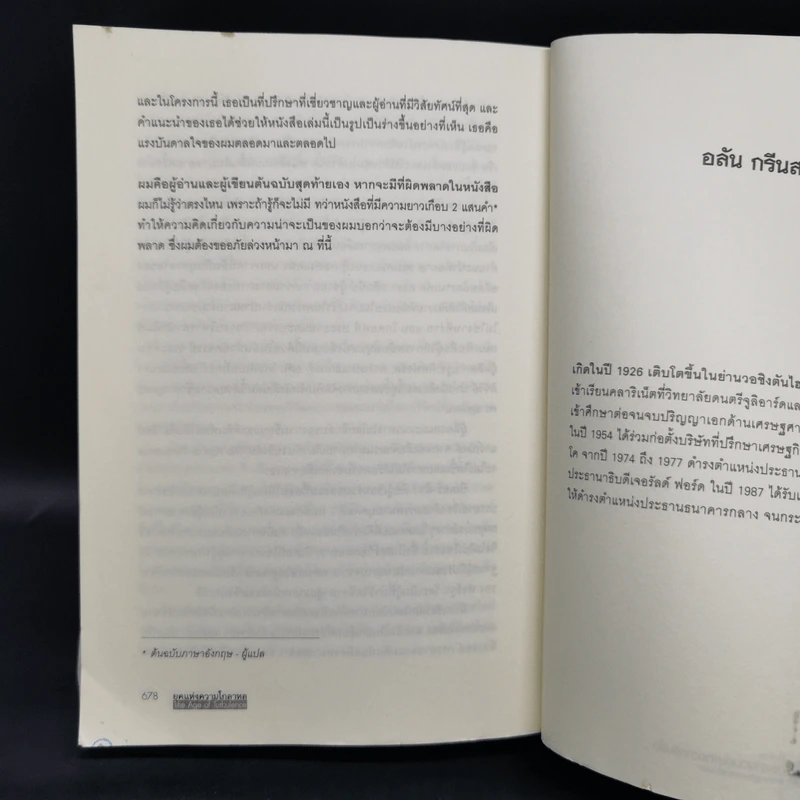 ยุคแห่งความโกลาหล - Alan Greenspan รูปที่ 12