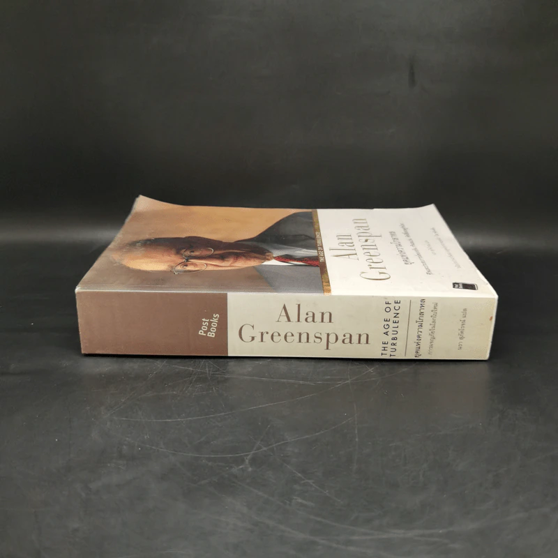 ยุคแห่งความโกลาหล - Alan Greenspan รูปที่ 3