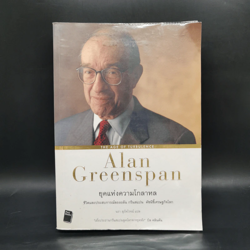 ยุคแห่งความโกลาหล - Alan Greenspan รูปที่ 1