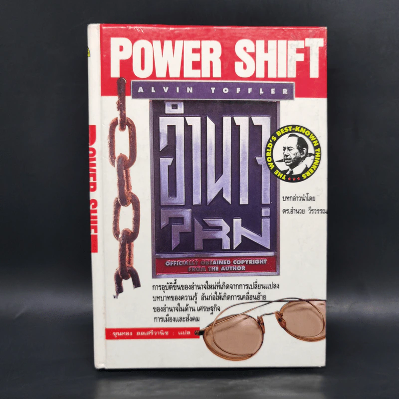 อำนาจใหม่ Power Shift - อัลวิน ทอฟฟเลอร์ รูปที่ 1