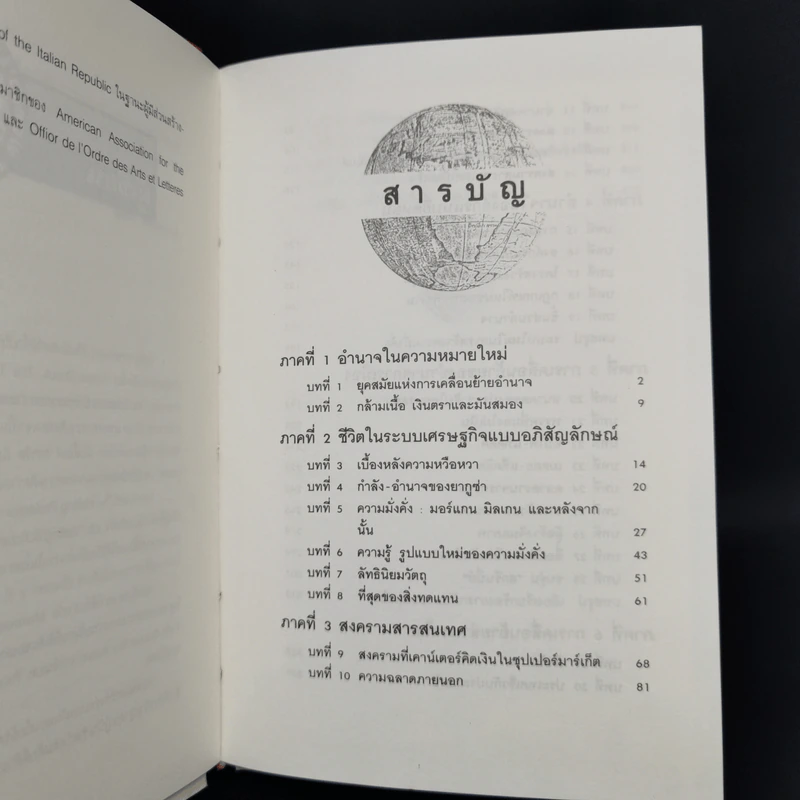 อำนาจใหม่ Power Shift - อัลวิน ทอฟฟเลอร์ รูปที่ 9